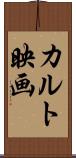 カルト映画 Scroll