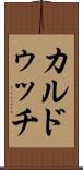 カルドゥッチ Scroll