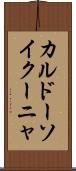 カルドーソイクーニャ Scroll