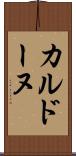 カルドーヌ Scroll