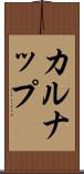 カルナップ Scroll