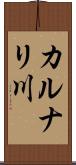 カルナリ川 Scroll