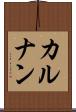 カルナン Scroll