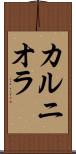 カルニオラ Scroll