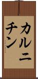 カルニチン Scroll