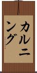 カルニング Scroll