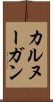 カルヌーガン Scroll