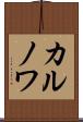 カルノワ Scroll