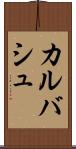 カルバシュ Scroll