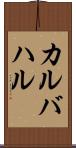カルバハル Scroll