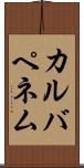 カルバペネム Scroll