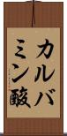 カルバミン酸 Scroll