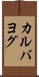 カルバヨグ Scroll