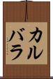 カルバラ Scroll