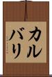 カルバリ Scroll