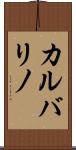 カルバリノ Scroll