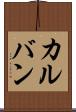 カルバン Scroll