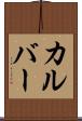 カルバー Scroll