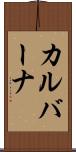 カルバーナ Scroll