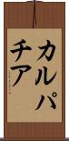 カルパチア Scroll