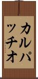 カルパッチオ Scroll