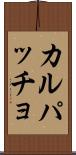 カルパッチョ Scroll