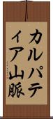 カルパティア山脈 Scroll