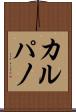 カルパノ Scroll