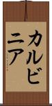 カルビニア Scroll
