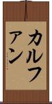 カルファン Scroll