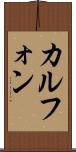 カルフォン Scroll