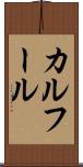 カルフール Scroll
