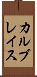 カルブレイス Scroll