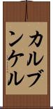 カルブンケル Scroll
