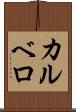 カルベロ Scroll