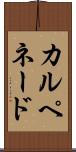 カルペネード Scroll