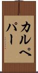 カルペパー Scroll