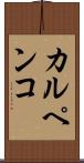 カルペンコ Scroll