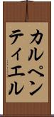 カルペンティエル Scroll