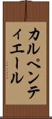 カルペンティエール Scroll