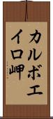 カルボエイロ岬 Scroll