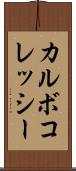 カルボコレッシー Scroll