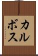 カルボス Scroll