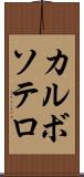 カルボソテロ Scroll