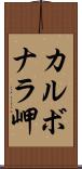 カルボナラ岬 Scroll