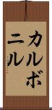 カルボニル Scroll