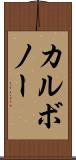 カルボノー Scroll
