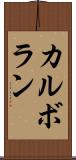 カルボラン Scroll