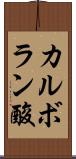 カルボラン酸 Scroll