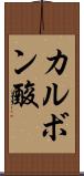 カルボン酸 Scroll
